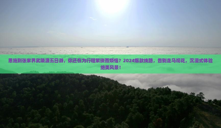 恩施到张家界武陵源五日游