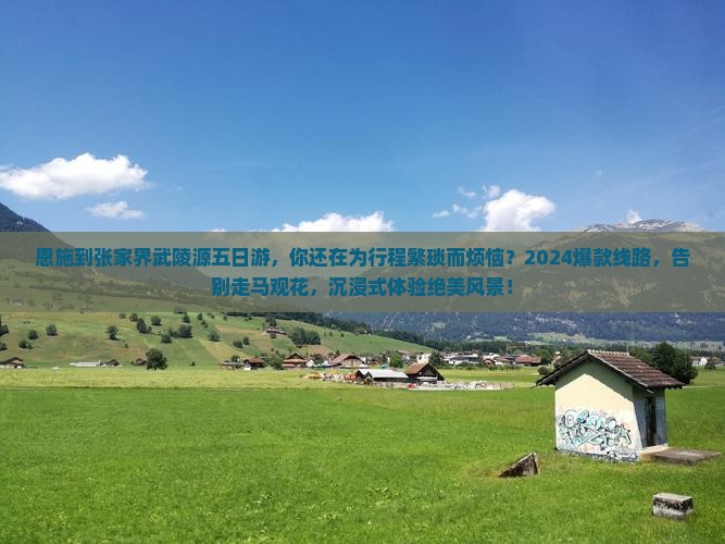 恩施到张家界武陵源五日游