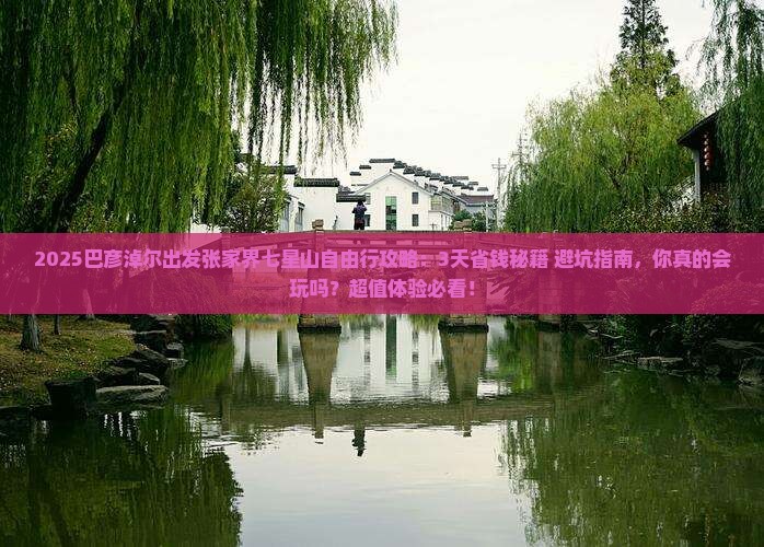 巴彦淖尔去张家界七星山自由团
