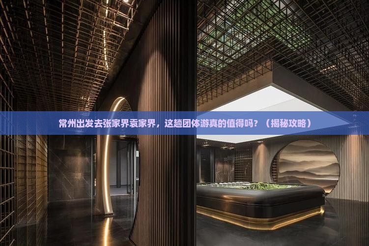 常州去张家界袁家界团体旅游