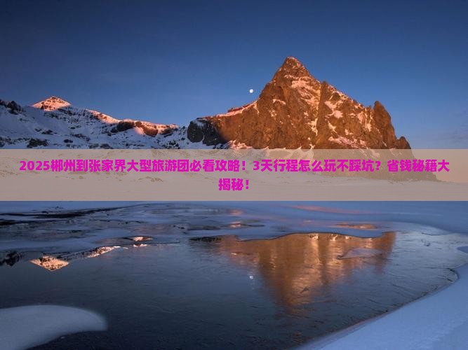 郴州到张家界大型旅游团