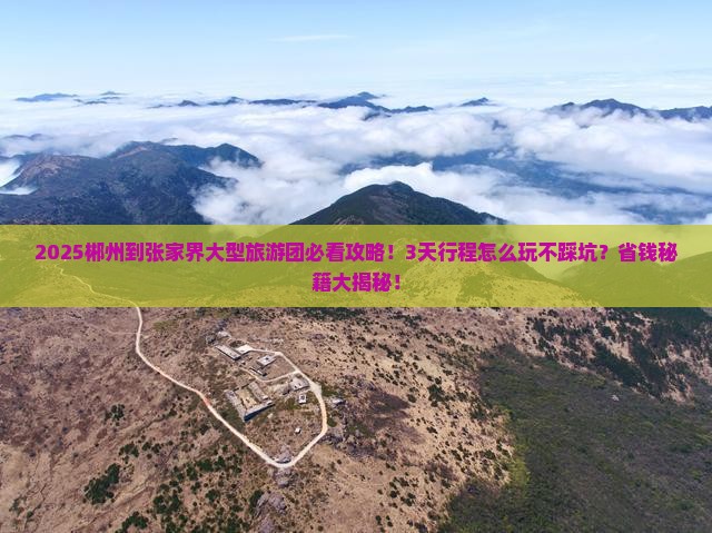 郴州到张家界大型旅游团