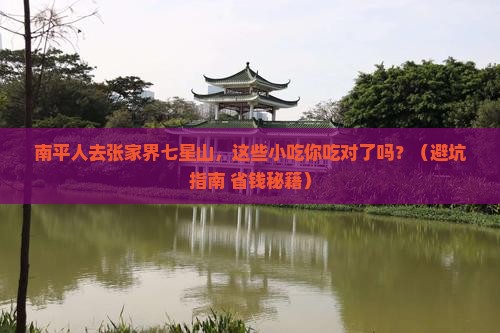 南平去张家界七星山旅游小吃