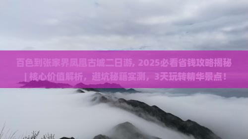 百色到张家界凤凰古城二日游
