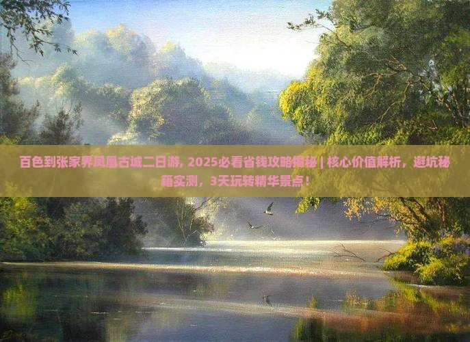 百色到张家界凤凰古城二日游