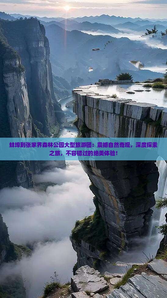 蚌埠到张家界森林公园大型旅游团