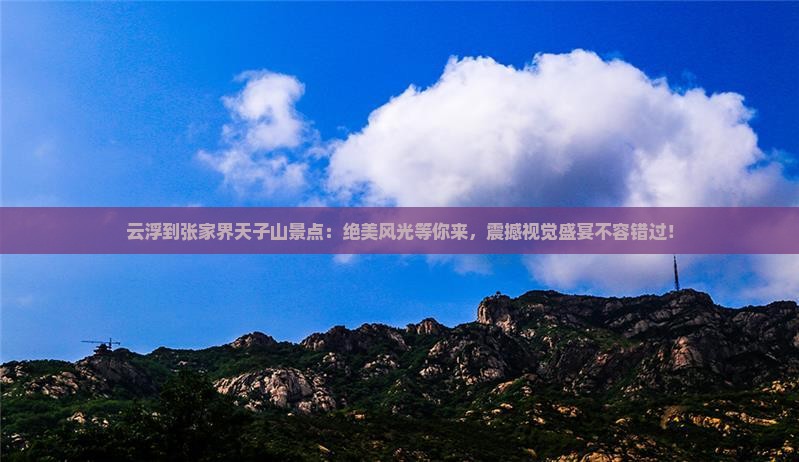 云浮到张家界天子山景点