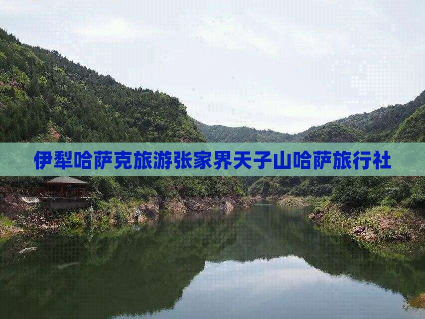 伊犁哈萨克去张家界天子山旅行社