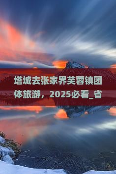 塔城去张家界芙蓉镇团体旅游