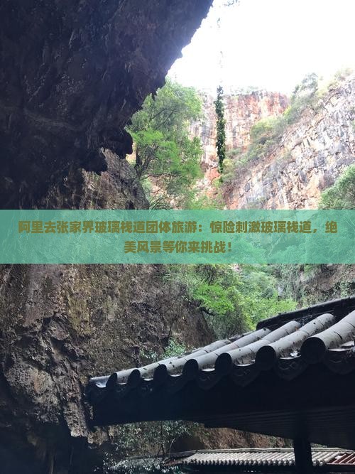 阿里去张家界玻璃栈道团体旅游