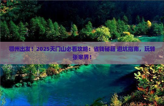 鄂州到张家界天门山攻略