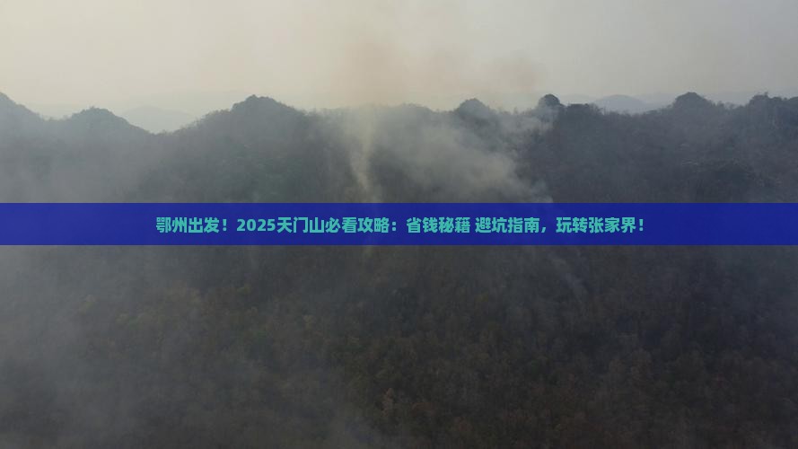 鄂州到张家界天门山攻略