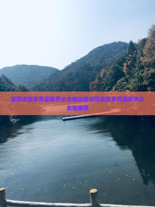 安阳去张家界袁家界必去地