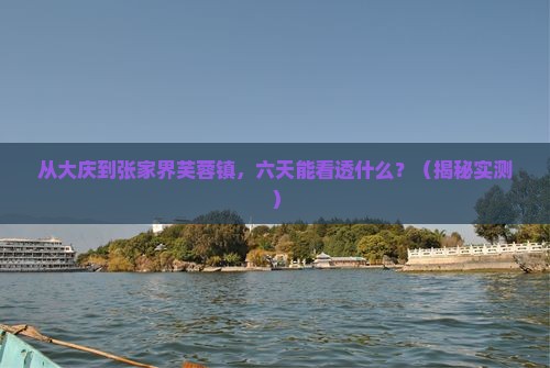 大庆到张家界芙蓉镇六日游