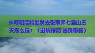 呼和浩特去张家界七星山五日游