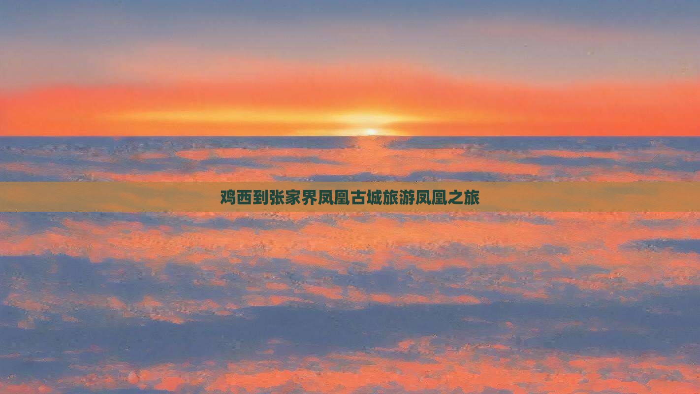 鸡西到张家界凤凰古城团体旅游