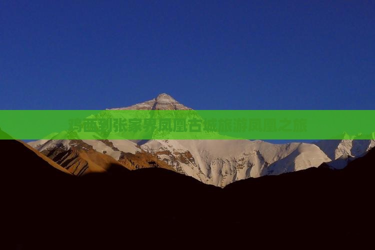 鸡西到张家界凤凰古城团体旅游