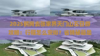 鹤岗去张家界天门山五日游