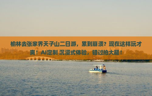 榆林去张家界天子山二日游