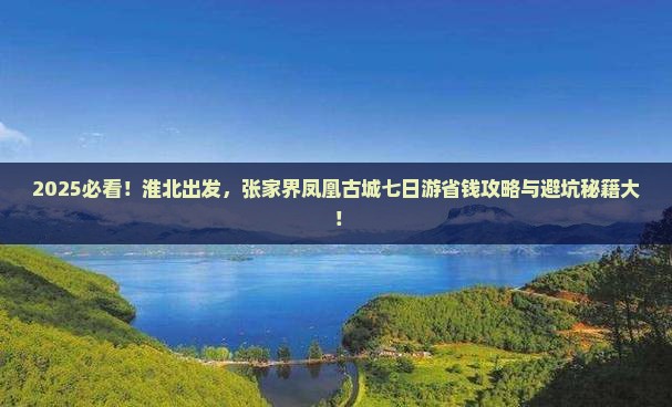 淮北到张家界凤凰古城七日游