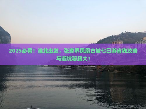 淮北到张家界凤凰古城七日游