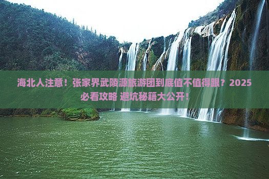 海北去张家界武陵源大型旅游团