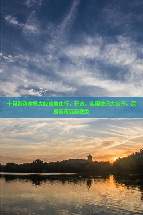 十月到张家界大峡谷自由行