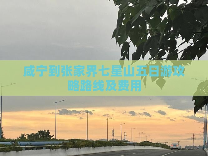 咸宁到张家界七星山五日游