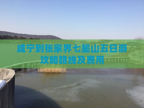 咸宁到张家界七星山五日游