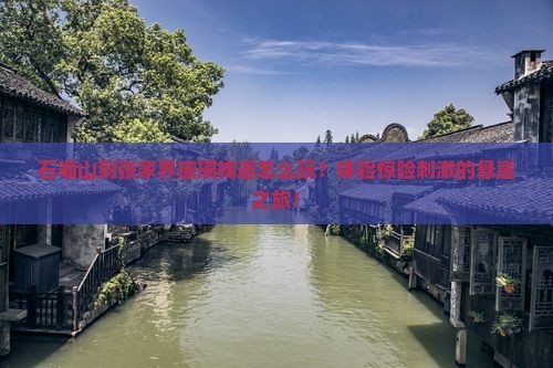 石嘴山到张家界玻璃栈道旅行社