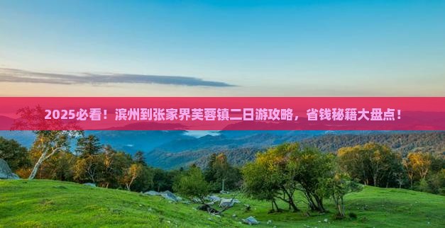 滨州到张家界芙蓉镇二日游