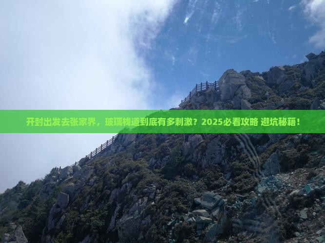 开封到张家界玻璃栈道旅游