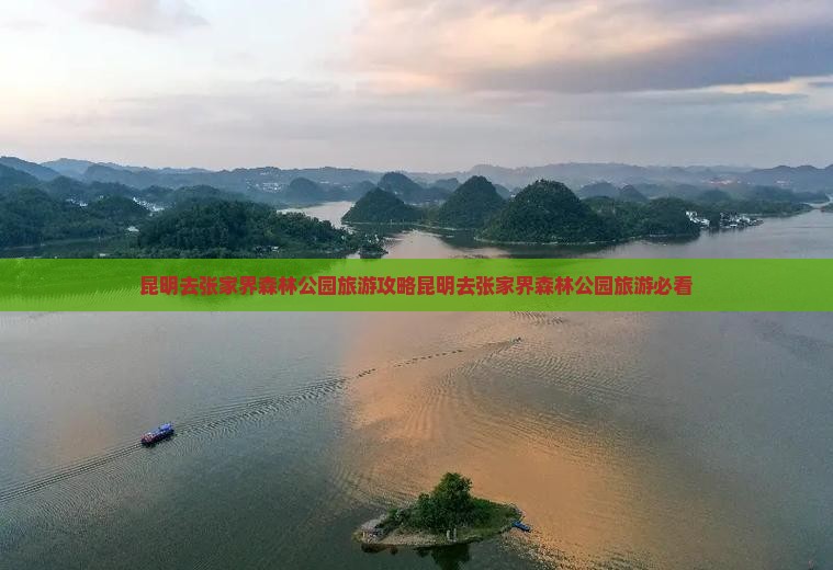 昆明去张家界森林公园旅游