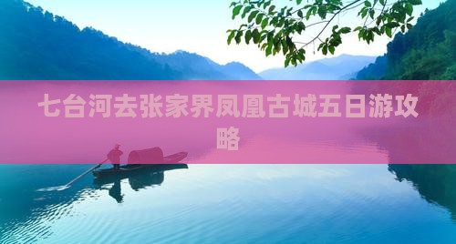 七台河去张家界凤凰古城五日游