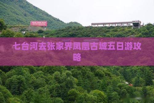七台河去张家界凤凰古城五日游