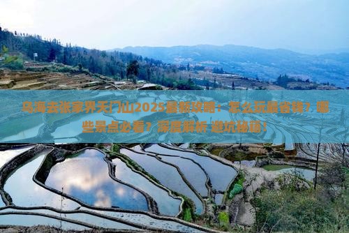 乌海去张家界天门山哪里玩