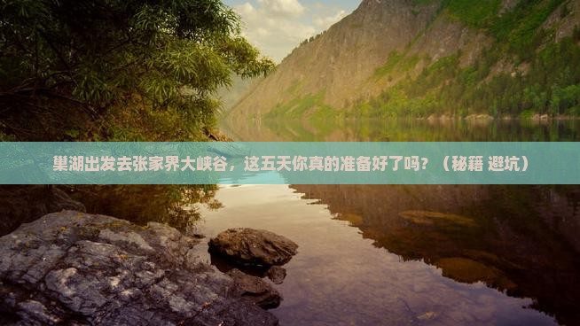 巢湖到张家界大峡谷五日游