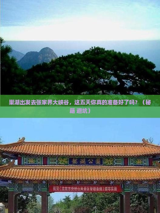 巢湖到张家界大峡谷五日游