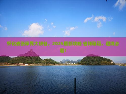 怀化去张家界大峡谷景点