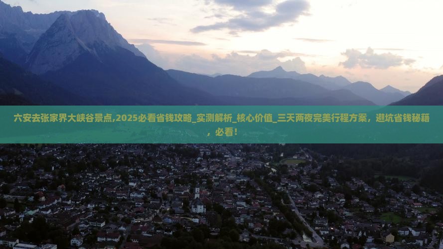 六安去张家界大峡谷景点