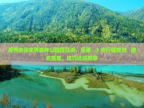 湖州去张家界森林公园四日游