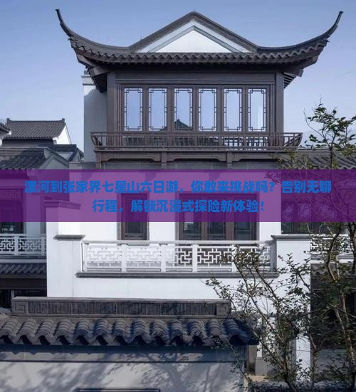漯河到张家界七星山六日游
