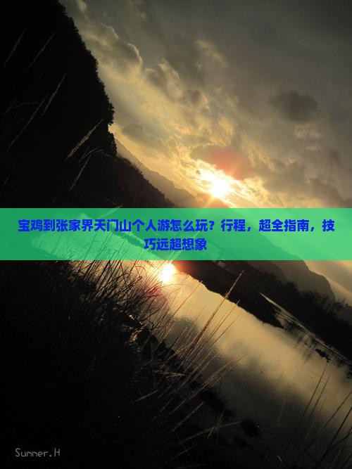 宝鸡到张家界天门山个人游