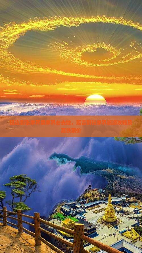 延边到张家界袁家界必去地