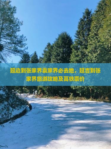 延边到张家界袁家界必去地