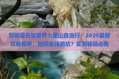 鄢陵县去张家界七星山自由行