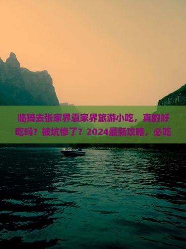 临猗去张家界袁家界旅游小吃