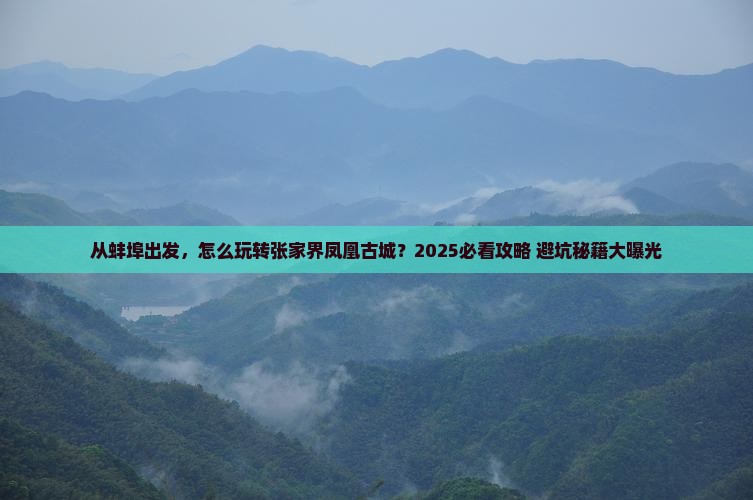 蚌埠到张家界凤凰古城景点