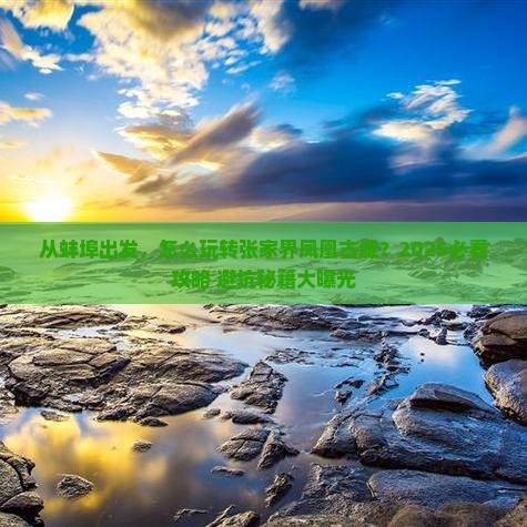 蚌埠到张家界凤凰古城景点