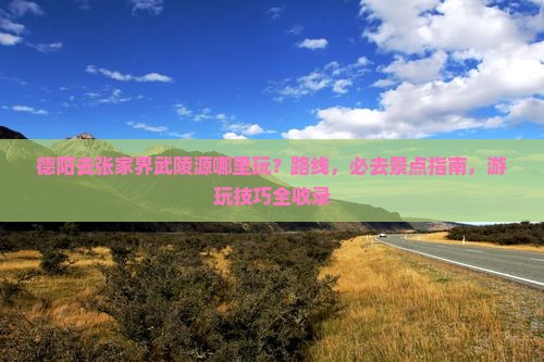 德阳去张家界武陵源哪里玩